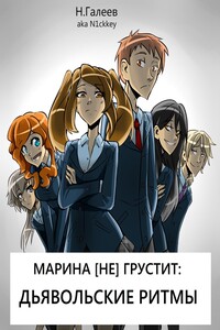 Марина [НЕ] грустит: Дьявольские ритмы - Николай Галеев
