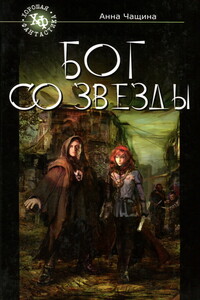 Бог со звезды - Анна М Чащина