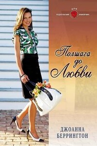Полшага до любви - Джоанна Беррингтон