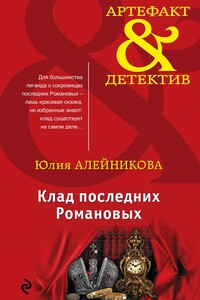 Клад последних Романовых - Юлия Владимировна Алейникова