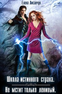 Не мстит только ленивый - Елена Лисавчук