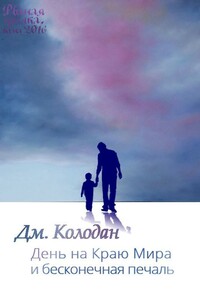 День на Краю Мира и бесконечная печаль - Дмитрий Геннадьевич Колодан