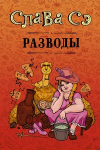 Разводы - Вячеслав Солдатенко