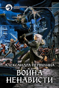 Война ненависти - Александра Викторовна Первухина