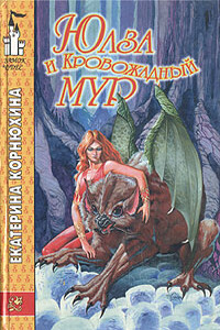 Юлза и кровожадный Мур - Екатерина Корнюхина