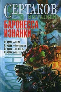 Баронесса Изнанки - Виталий Владимирович Сертаков
