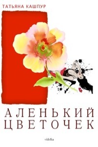 Аленький цветочек - Татьяна Кашпур