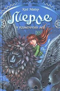 Мерле и каменный лев - Кай Майер