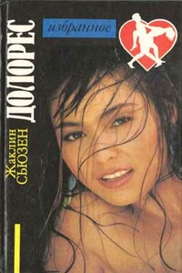 Долорес - Жаклин Сьюзан