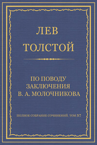 По поводу заключения В. А. Молочникова - Лев Николаевич Толстой
