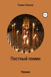 Постный помин - Роман Сергеевич Леонов