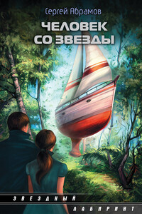 Человек со звезды - Сергей Александрович Абрамов