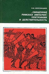 «Священная Римская империя»: притязания и действительность - Николай Филиппович Колесницкий