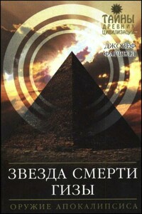 Звезда Смерти Гизы. Оружие Апокалипсиса - Джозеф Фаррелл