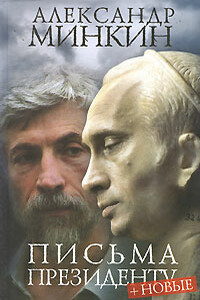 Письма президенту - Александр Викторович Минкин