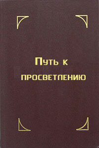 Путь к просветлению. Лекция Далай Ламы XIV - Тензин Гьяцо