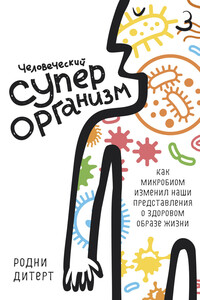 Человеческий суперорганизм - Родни Дитерт