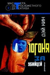Погоня за убийцей - Дэй Кин