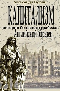 Капитализм - история большого грабежа. Английский образец - Александр Владимирович Тюрин