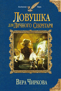 Ловушка для личного секретаря - Вера Андреевна Чиркова
