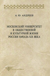 Московский университет в общественной и культурной жизни России начала XIX века - Андрей Юрьевич Андреев