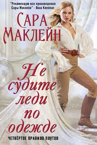 Не судите леди по одежде - Сара Маклейн
