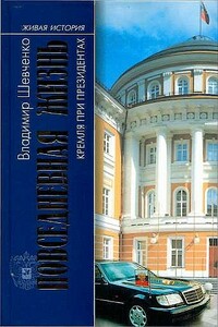 Повседневная жизнь Кремля при президентах - Владимир Николаевич Шевченко