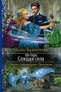 Спящая сила - Ольга Александровна Валентеева