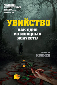 Убийство как одно из изящных искусств - Томас Де Квинси