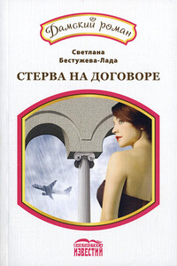 Классический вариант - Светлана Игоревна Бестужева-Лада