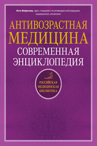 Антивозрастная медицина. Современная энциклопедия - Инга Борисовна Фефилова