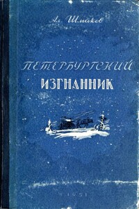 Петербургский изгнанник. Книга первая - Александр Андреевич Шмаков