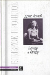 Партер и карцер - Денис Иванович Лешков