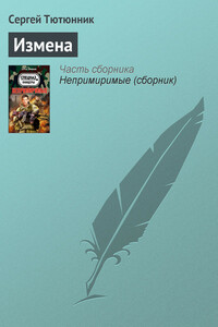 Измена - Сергей Петрович Тютюнник