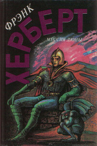 Мессия Дюны - Фрэнк Херберт