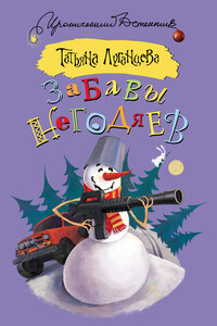 Забавы негодяев - Татьяна Игоревна Луганцева