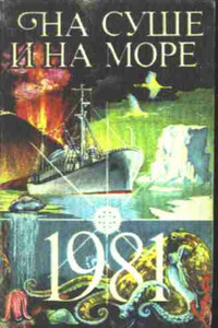 На суше и на море, 1981. Фантастика - Сергей Александрович Абрамов, Спартак Фатыхович Ахметов