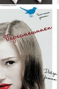 Пересмешники - Дейзи Уитни