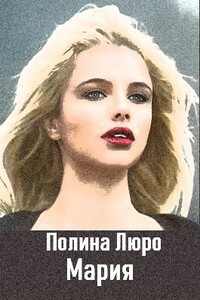 Мария - Полина Люро