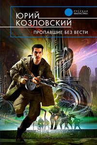 Пропавшие без вести - Юрий Козловский