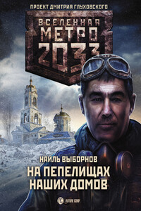 На пепелищах наших домов - Наиль Эдуардович Выборнов