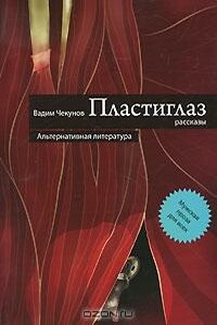 Пластиглаз - Вадим Владимирович Чекунов