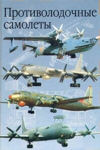 Противолодочные самолеты - Анатолий Михайлович Артемьев