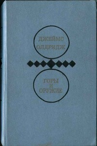 Горы и оружие - Джеймс Олдридж