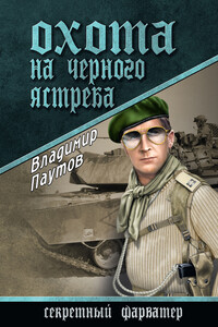 Охота на черного ястреба - Владимир Александрович Паутов