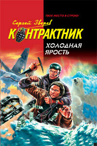 Холодная ярость - Сергей Иванович Зверев