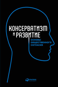 Консерватизм и развитие. Основы общественного согласия - Коллектив Авторов