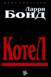 Котел - Ларри Бонд