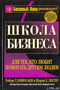 Школа бизнеса - Роберт Тору Кийосаки, Шэрон Л Лектер