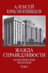Жажда справедливости. Политические мемуары. Том I - Алексей Алексеевич Краснопивцев